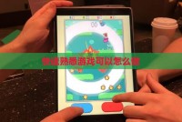 快速熟悉游戏可以怎么做