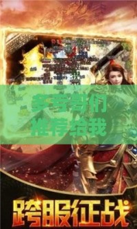 多亏哥们推荐给我新开迷失传奇这么好玩游戏