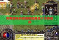 传奇私服的提现的速度是十分快速的