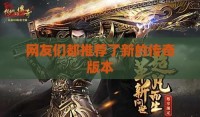 网友们都推荐了新的传奇版本