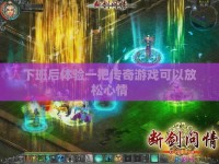 下班后体验一把传奇私服可以放松心情