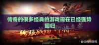 传奇的很多经典的游戏现在已经强势回归