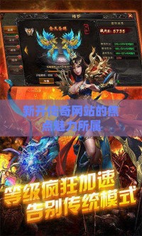 新开传奇网站的焦点魅力所属