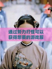 通过努力打怪可以获得想要的游戏服饰