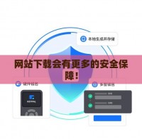 网站下载会有更多的安全保障！
