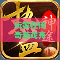 玩家在传奇私服充值之后会有十倍的奖励