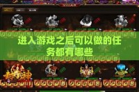 进入游戏之后可以做的任务都有哪些
