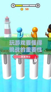 玩游戏要懂得挑战的重要性