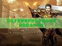 如何才能够更好的弥补迷失传奇网站职业的不足