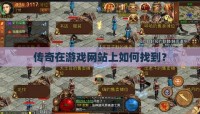 传奇在游戏网站上如何找到？