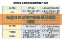 在游戏的过程中需要做好哪些调整