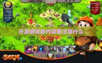 开发游戏新内容要注意什么