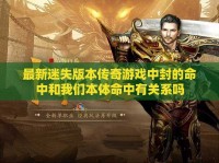 最新迷失版本传奇私服中封的命中和我们本体命中有关系吗