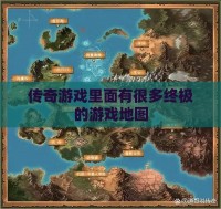 传奇私服里面有很多终极的游戏地图