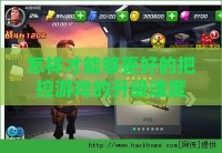 怎样才能够更好的把控游戏的升级速度