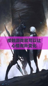 接触游戏就可以让心情有所变化