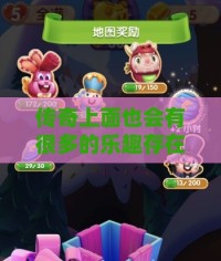 传奇上面也会有很多的乐趣存在