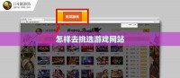 怎样去挑选游戏网站