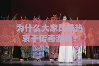 为什么大家比较热衷于传奇私服？