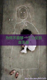 为何不能够一个人仗剑走天涯