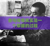 参与传奇其实是一个摩擦的过程