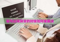 账号出现异常的时候如何来解决