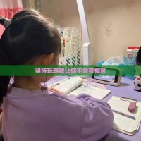坚持玩游戏让你不会有懈怠