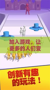 加入游戏，让更多的人们变得更有策略