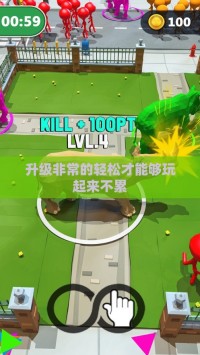 升级非常的轻松才能够玩起来不累