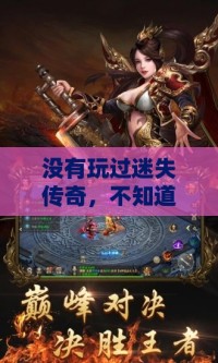 没有玩过迷失传奇，不知道什么叫做英雄梦