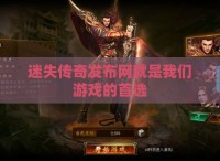 迷失传奇发布网就是我们游戏的首选