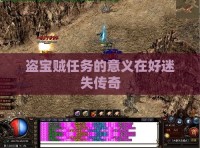 盗宝贼任务的意义在好迷失传奇
