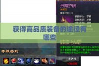 获得高品质装备的途径有哪些
