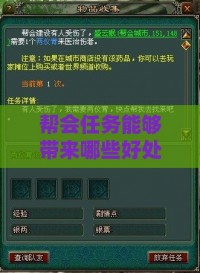 帮会任务能够带来哪些好处