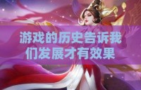 游戏的历史告诉我们发展才有效果