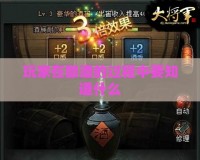 玩家在酿酒的过程中要知道什么