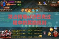 攻占传奇sf沙巴克过程中的奖励规则