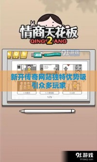 新开传奇网站独特优势吸引众多玩家