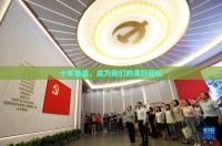 十年奋战，成为我们的美好回忆