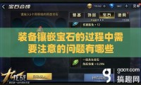 装备镶嵌宝石的过程中需要注意的问题有哪些