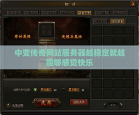 中变传奇网站服务器越稳定就越能够感觉快乐