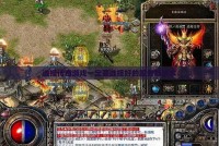 选择传奇私服一定要选择好的服务器版本