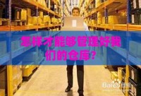 怎样才能够管理好我们的仓库？