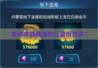 怎样才能快速的让金币变多？