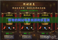 传奇的网站中各类游戏很完美
