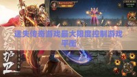 迷失传奇私服最大限度控制游戏平衡