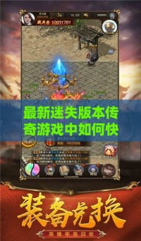 最新迷失版本传奇私服中如何快速提高虎王的经验