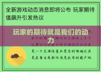 玩家的期待就是我们的动力