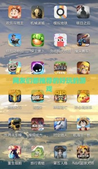 网友们都推荐的好玩的游戏