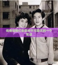 传奇是我们生命中不可磨灭的一个见证